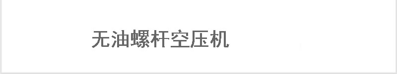 一体式螺杆空压机