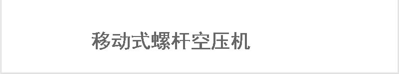 中压空压机