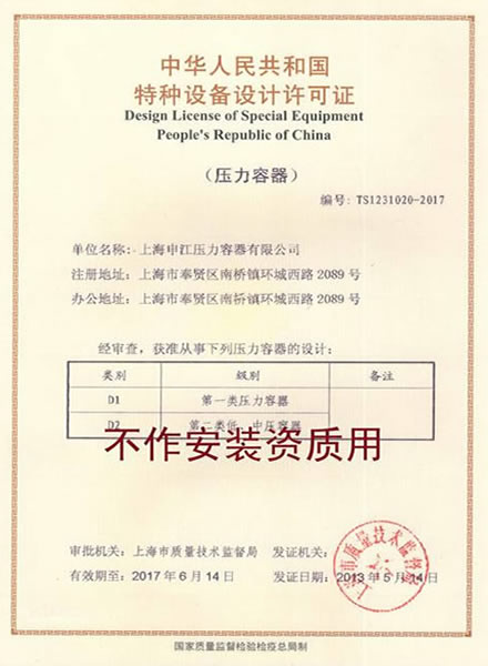 特种设备许可证